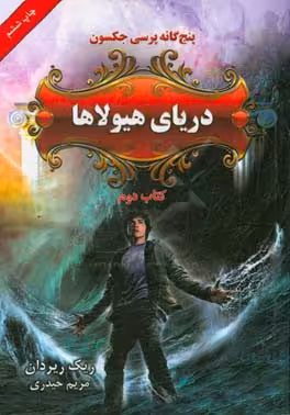 کتاب پنج گانه پرسی جکسون 2