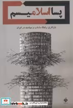 قیمت و خرید کتاب پسا اسلامیسم اثر میلاد دخانچی | ایده بوک