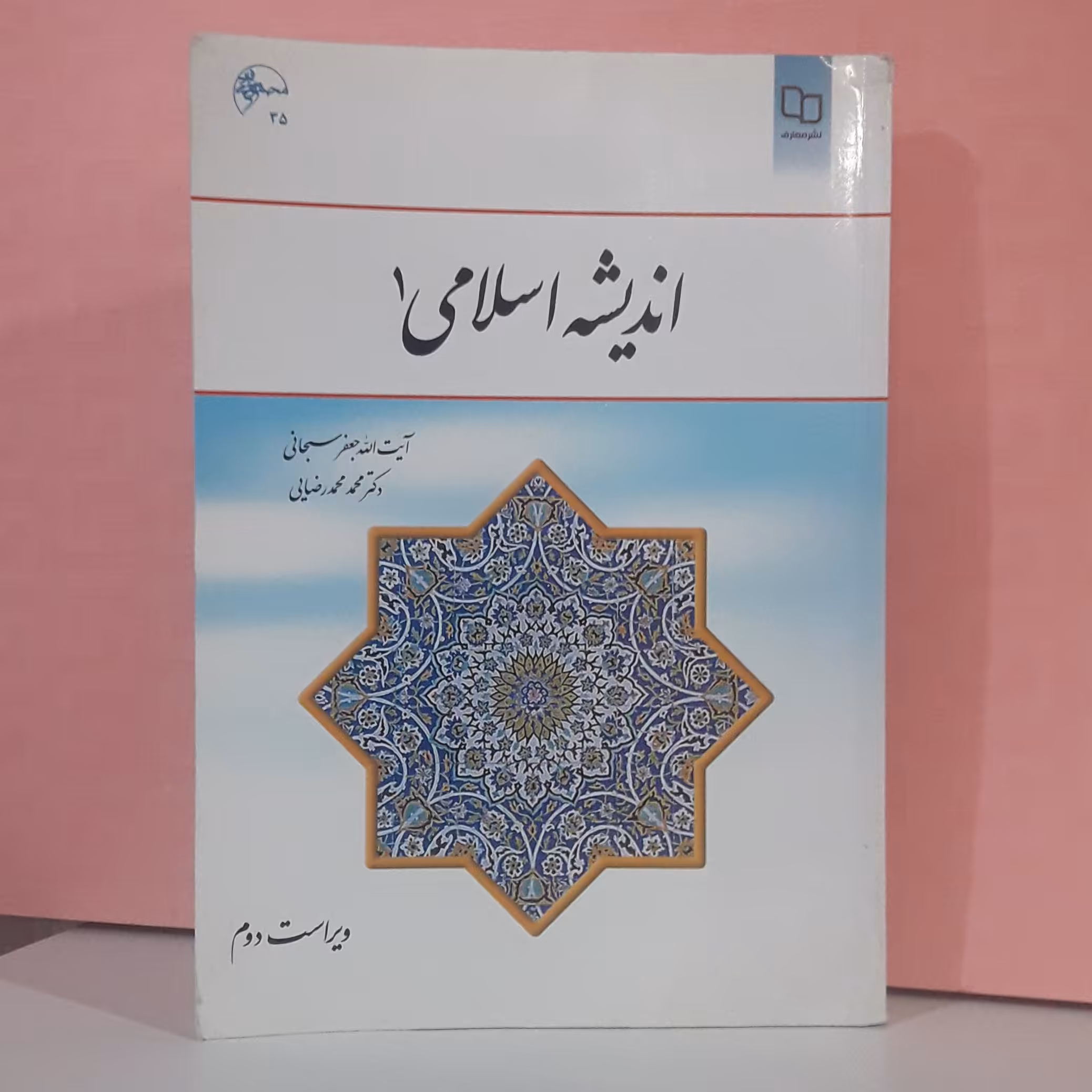 کتاب اندیشه اسلامی 1 نشر معارف آیت الله جعفر سبحانی کتاب استفاده  شده است