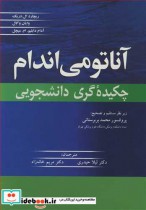 قیمت و خرید کتاب آناتومی اندام چکیده گری دانشجویی | ایده بوک