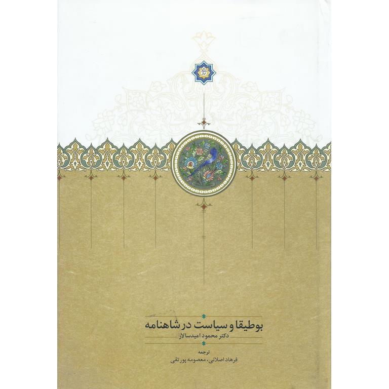 بوطیقا و سیاست در شاهنامه