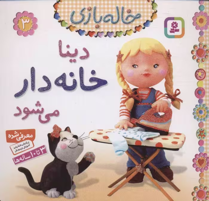 کتاب خاله بازی 3 دینا خانه دار می شود
