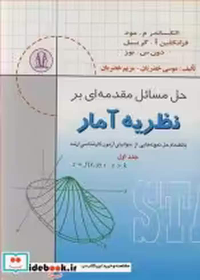 کتاب حل مسایل مقدمه ای بر نظریه آمار بانضمام حل نمونه هایی از سوالهای کارشناسی ارشد جلد1 | ایده بوک