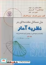 کتاب حل مسایل مقدمه ای بر نظریه آمار بانضمام حل نمونه هایی از سوالهای کارشناسی ارشد جلد1 | ایده بوک