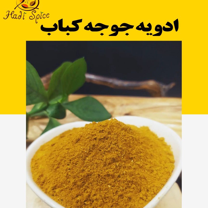 ادویه جوجه کباب