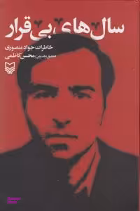 سال های بی قرار
