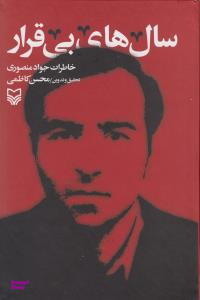سال های بی قرار