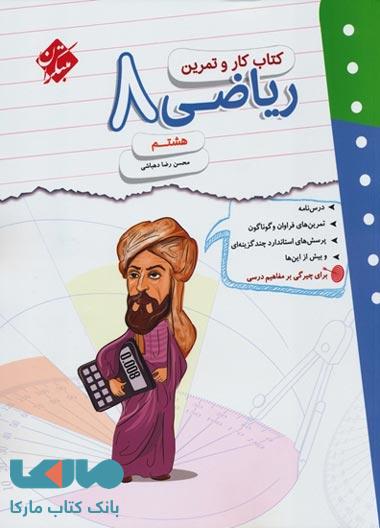 کار و تمرین ریاضی هشتم مبتکران