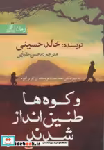 قیمت و خرید کتاب و کوه ها طنین انداز شدند | ایده بوک