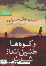 قیمت و خرید کتاب و کوه ها طنین انداز شدند | ایده بوک