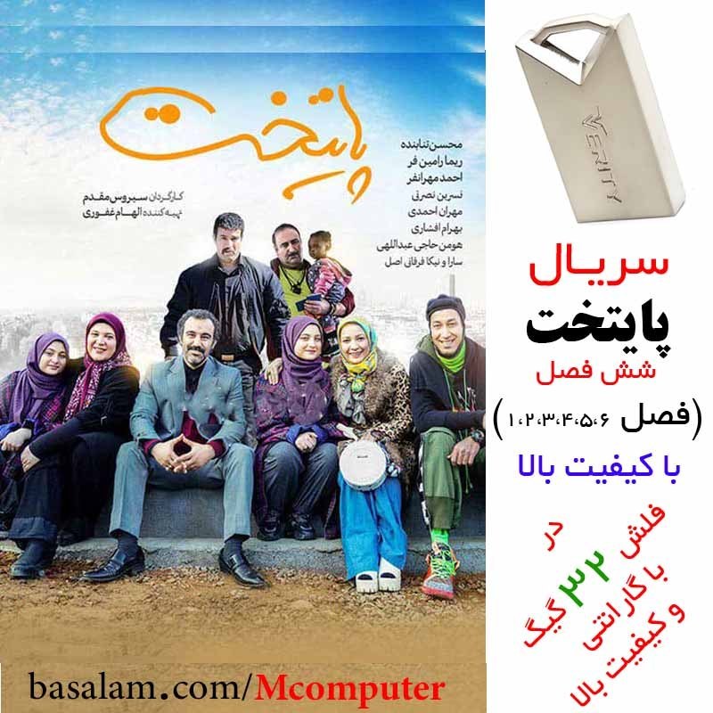 فلش مموری 32 گیگ وریتی با سریال پایتخت فصل 1 تا 6