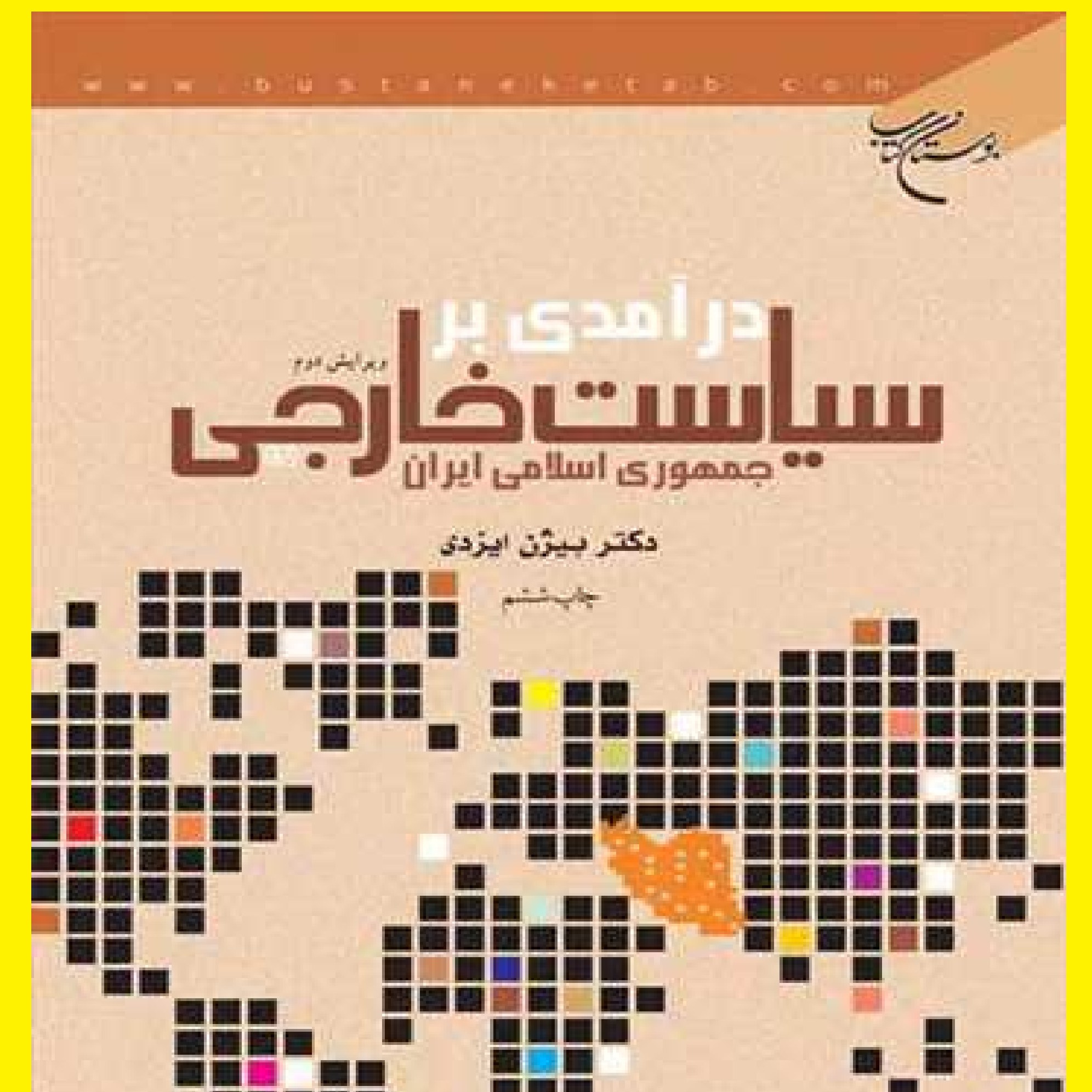 کتاب درآمدی بر سیاست خارجی جمهوری اسلامی ایران اثر بیژن ایزدی نشربوستان کتاب
