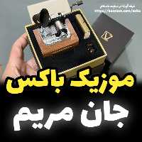 جعبه موزیکال ایل تمپو ولا مدل New Classico ملودی جان مریم- خرید موزیک باکس کادو (پس کرایه)