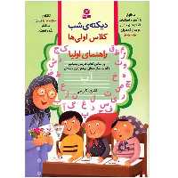کتاب دیکته ی شب کلاس اولی ها اثر اشرف کریمی انتشارات قدیانی