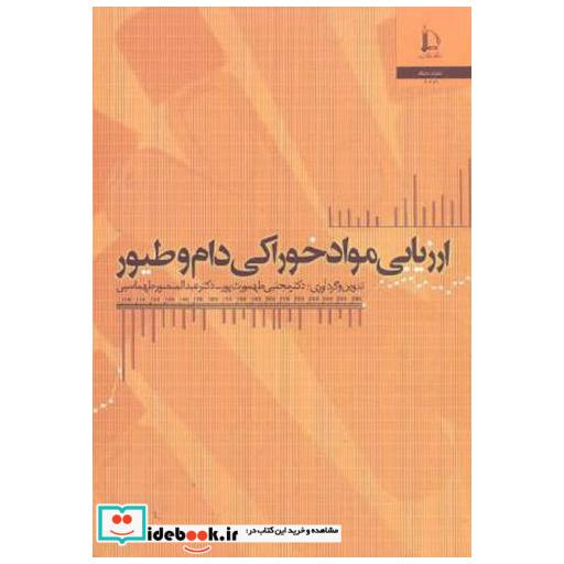 کتاب ارزیابی مواد خوراکی دام و طیور اثر مجتبی طهورث پور