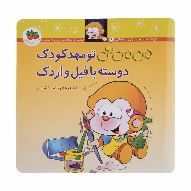 کتاب می می نی تو مهدکودک دوسته با فیل و اردک اثر ناصر کشاورز نشر افق
