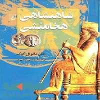 شاهنشاهی هخامنشی نشر ققنوس