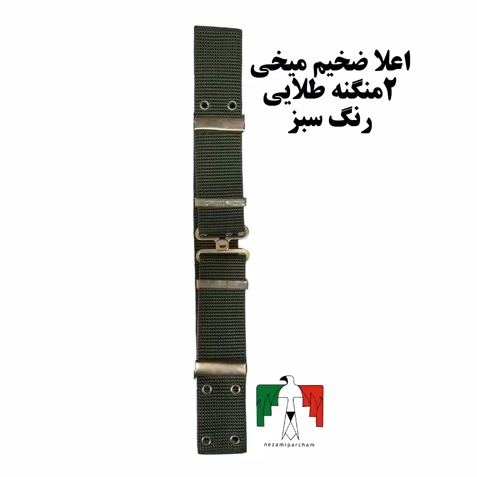 فانسقه اعلا ضخیم میخی 2 منگنه طلایی رنگ سبز فانسقه سربازی فانسقه نظامی کمربند فانوسقه درجه یک فانسقه ضخیم فانسقه میخی