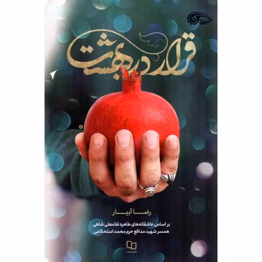 قرار در بهشت - (بر اساس عاشقانه های طاهره غلامعلی شاهی، همسر شهید مدافع حرم محمد استحکامی)