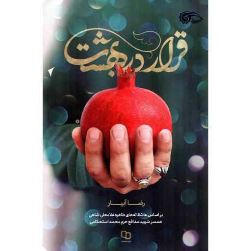 قرار در بهشت - (بر اساس عاشقانه های طاهره غلامعلی شاهی، همسر شهید مدافع حرم محمد استحکامی)