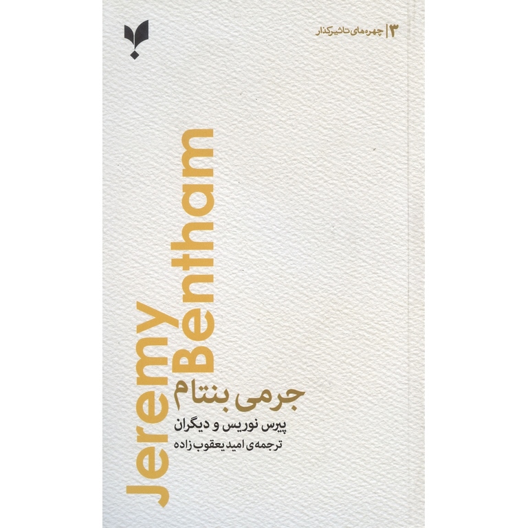 جرمی بنتام