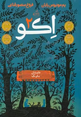 کتاب اکو 2 اثر پم مونیوس رایان ترجمه فروغ منصور قناعی