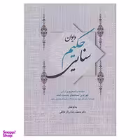 کتاب دیوان حکیم سنایی اثر سنایی غزنوی انتشارات زوار
