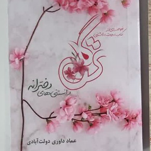 خلاصه کتاب ترگل

