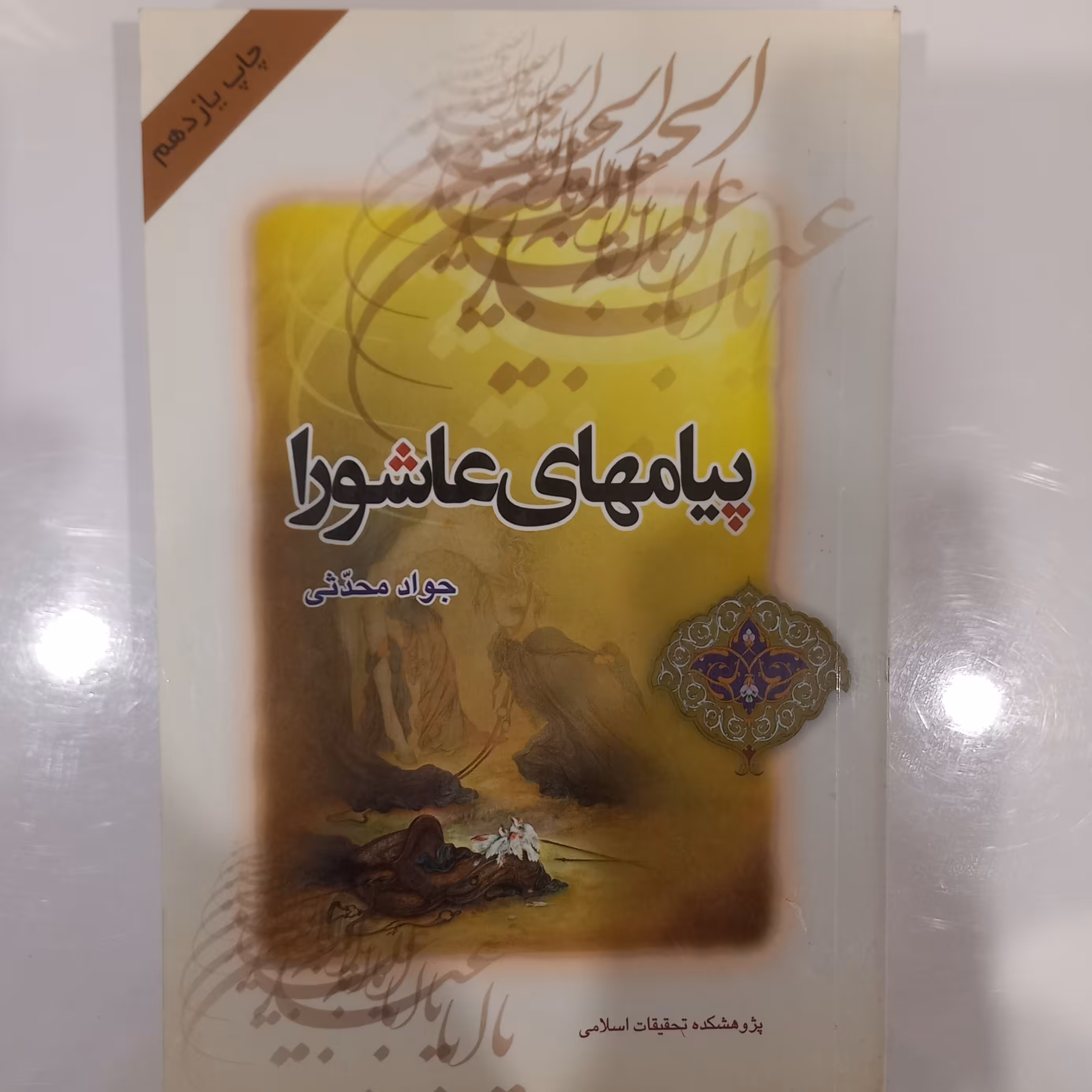 پیام های عاشورا 