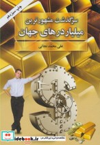 قیمت و خرید کتاب سرگذشت مشهورترین میلیاردرهای جهان | ایده بوک