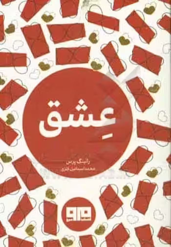 کتاب کوچک عشق نشر هیرمند