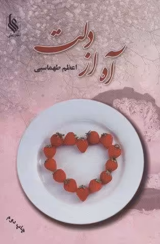 آه از دلت