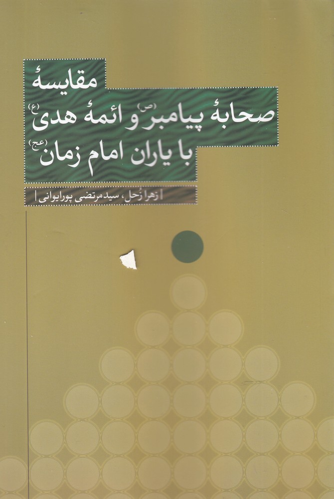 کتاب مقایسه صحابه پیامبر‌ و ‌ائمه هدی ‌با ‌یاران‌ امام‌ زمان