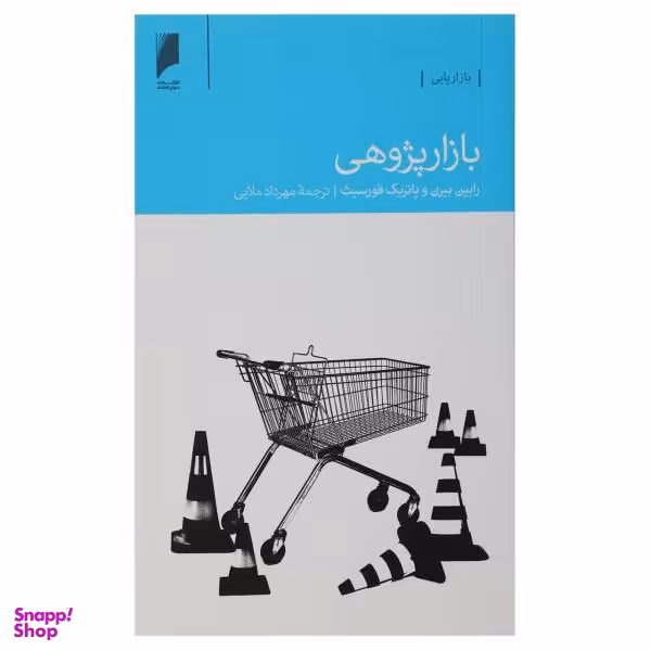 بازار پژوهی