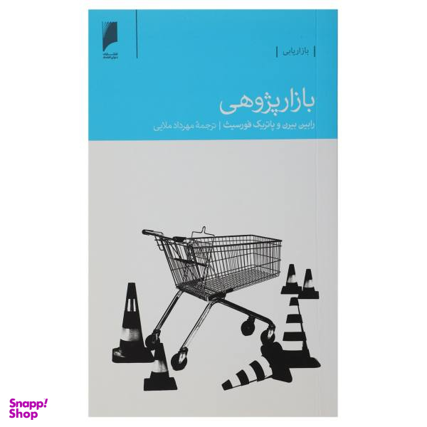 بازار پژوهی