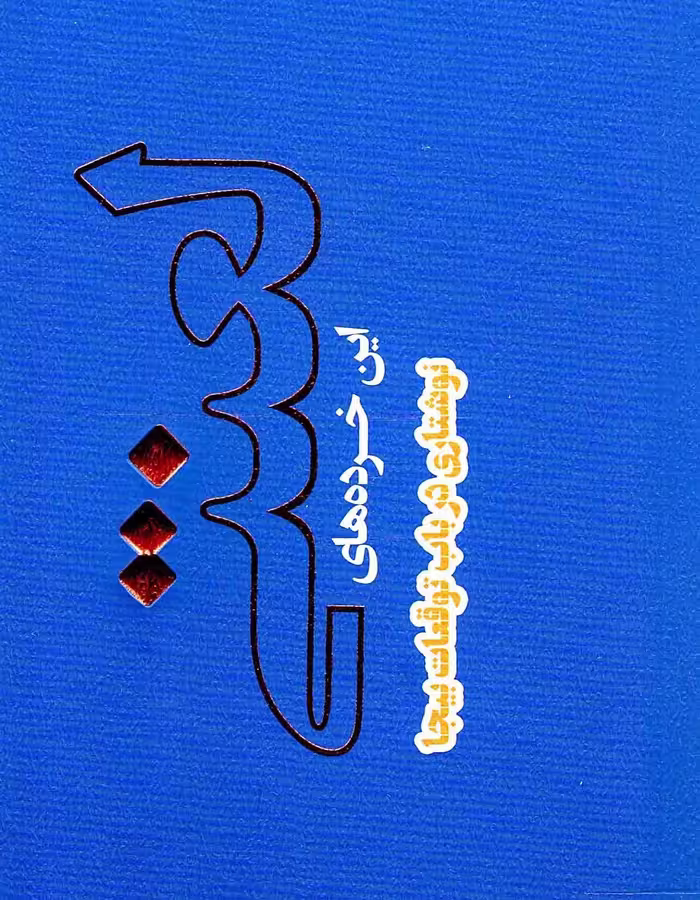 این خرده های لعنتی - (نوشتاری در باب توقعات بیجا)