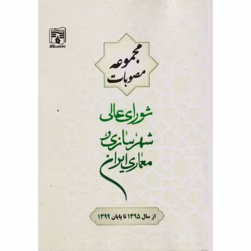 کتاب مجموعه مصوبات شورای عالی شهرسازی معماری ایران از سال1395 تا پایان1399