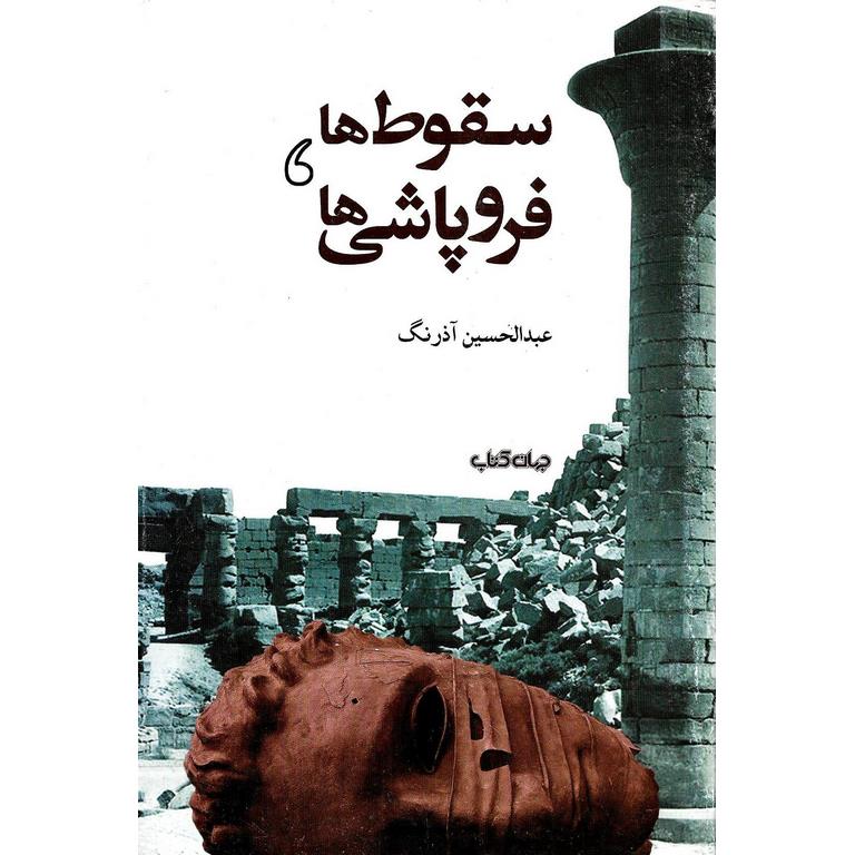 سقوط ها، فروپاشی ها