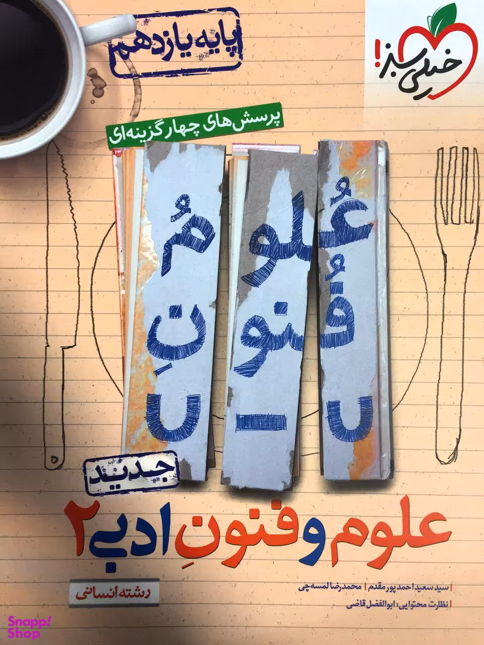 تست علوم و فنون ادبی یازدهم