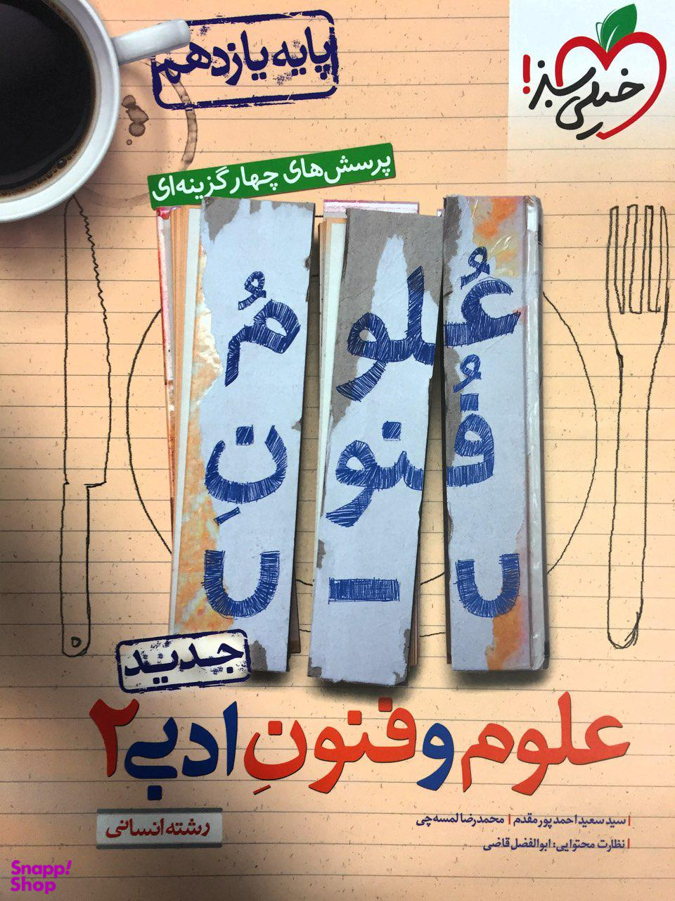 تست علوم و فنون ادبی یازدهم