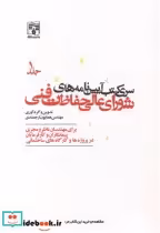 خرید کتاب سری کتب آیین نامه های شورای عالی حفاظت فنی جلد1 | ایده بوک