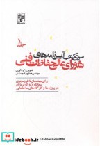 خرید کتاب سری کتب آیین نامه های شورای عالی حفاظت فنی جلد1 | ایده بوک