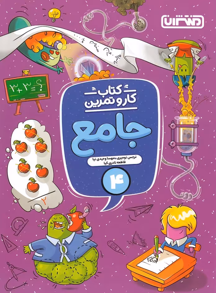 کتاب کار و تمرین جامع چهارم منتشران