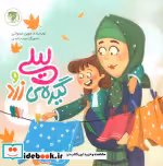 قیمت و خرید کتاب لیلی و گیره ی زرد اثر مهین سمواتی | ایده بوک