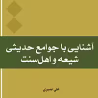 آشنایی با جوامع حدیثی شیعه و اهل سنت اثر علی نصیری نشر المصطفی بوکر صُحُف باسلام
