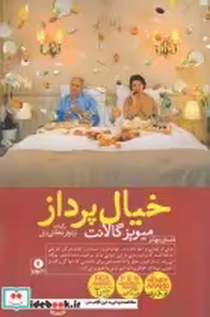 قیمت و خرید کتاب خیال پرداز نشر ورا اثر میویز گالانت | ایده بوک