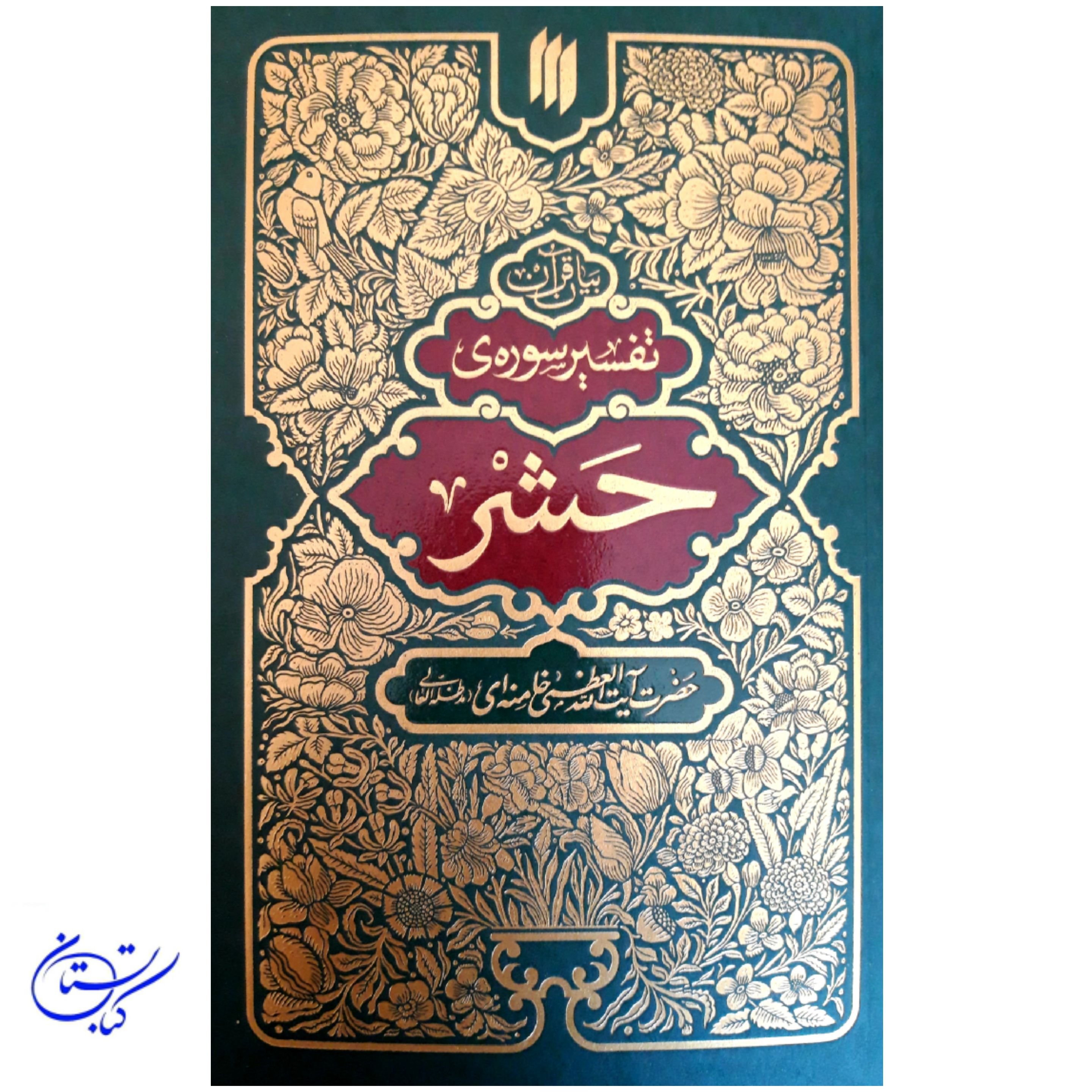 تفسیر سوره حشر حضرت آیت الله العظمی خامنه‌ای