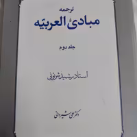 کتاب ترجمه مبادی العربیه جلد دوم استاد رشید شرتونی 