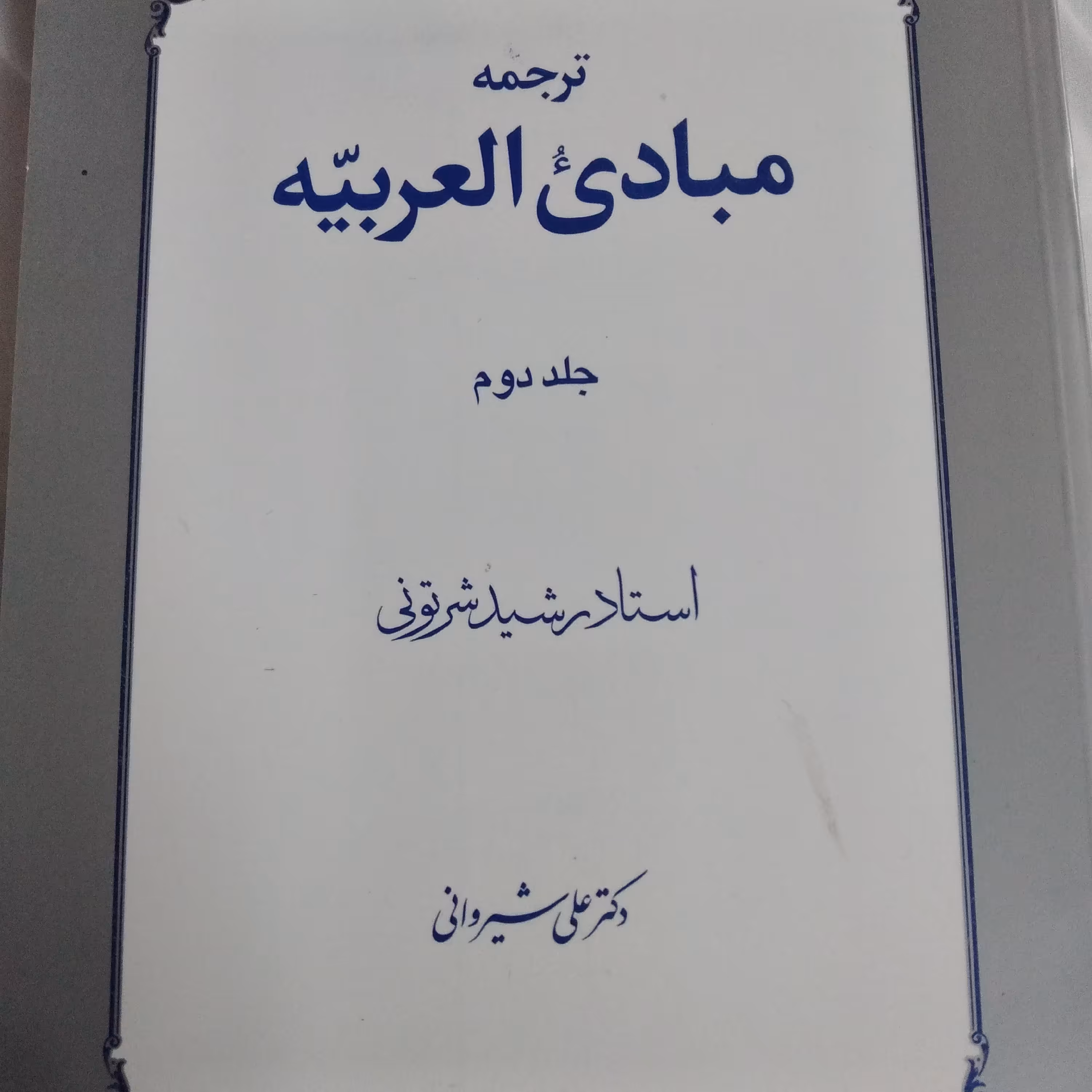 کتاب ترجمه مبادی العربیه جلد دوم استاد رشید شرتونی 