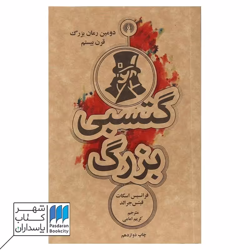 کتاب گتسبی بزرگ